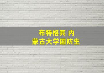 布特格其 内蒙古大学国防生